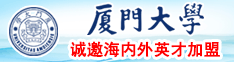 日比啪啪视频厦门大学诚邀海内外英才加盟